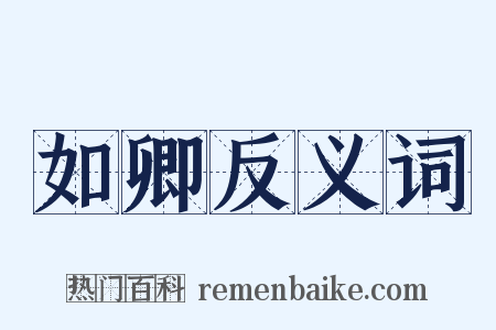 如卿反义词是什么意思的图片